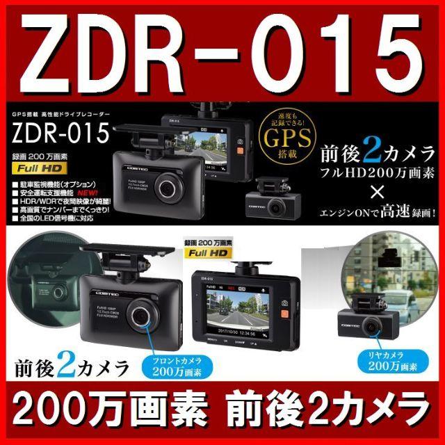 コムテックドライブレコーダー ZDR-015 前後2カメラ　200万画素高画質