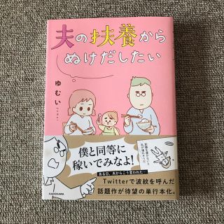 中古☆夫の扶養からぬけだしたい ゆむい(女性漫画)