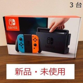 ニンテンドウ(任天堂)の新品 未使用 任天堂スイッチ Nintendo Switch 3台セット(家庭用ゲーム機本体)