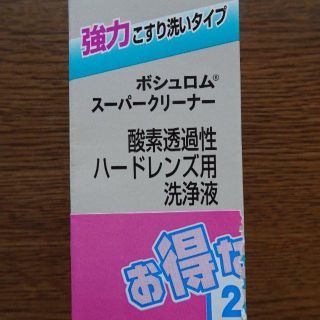 bannyポン吉様専用 ボシュロムスーパークリーナー 新品・未開封・未使用(その他)