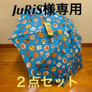 アンパンマン(アンパンマン)のJuRiS様専用★新品2点セット アンパンマン 安全手開き傘 40cm ブルー(傘)