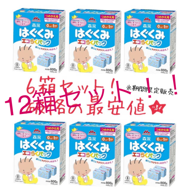 森永乳業(モリナガニュウギョウ)の最安値★ はぐくみ エコらくパック 12箱セット 送料無料 キッズ/ベビー/マタニティの授乳/お食事用品(その他)の商品写真