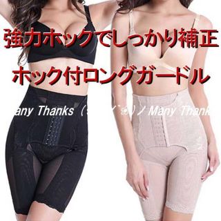 新品★訳あり★ホック付ロングガードル★ベージュXL★他サイズや色もお尋ね下さい(その他)