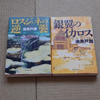 ダイヤモンドシャ(ダイヤモンド社)の半沢直樹3 4 続編 ドラマ化 ロスジェネの逆襲 銀翼のイカロス(文学/小説)