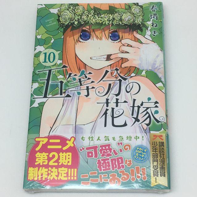 新品コミック 五等分の花嫁 10巻 春場ねぎ　新刊 エンタメ/ホビーの漫画(少年漫画)の商品写真