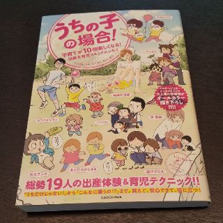 カドカワショテン(角川書店)の子育てが楽しくなる本！うちの子の場合(住まい/暮らし/子育て)