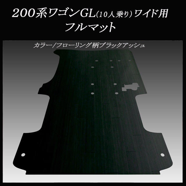 日産(ニッサン)の★ハイエース10人乗りワゴンGL 用フルフロアーマット　ブラックアッシュです♪ 自動車/バイクの自動車(車内アクセサリ)の商品写真