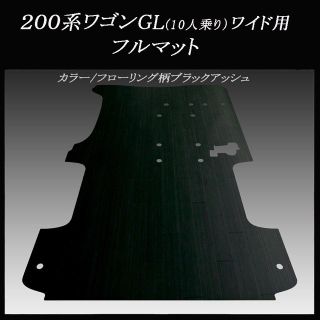 ニッサン(日産)の★レジアスエース10人乗りワゴンGL 用フルフマット　ブラックアッシュです♪(車内アクセサリ)