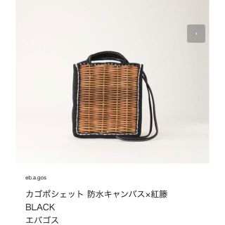 アパルトモンドゥーズィエムクラス(L'Appartement DEUXIEME CLASSE)の美品☆ エバゴス カゴポシェット (かごバッグ/ストローバッグ)