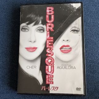 ソニー(SONY)のバーレスク　DVD 　BURLESQUE(外国映画)