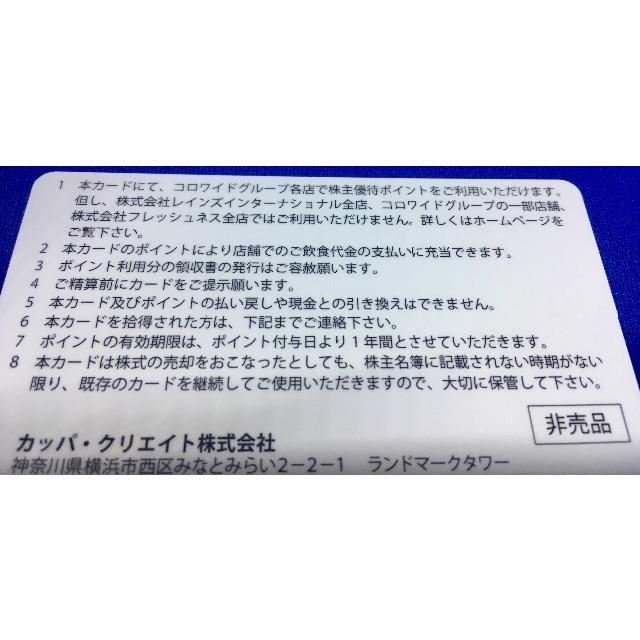 カッパクリエイト株主優待カード 6000円分