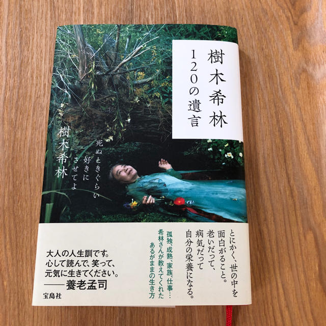 宝島社(タカラジマシャ)の樹木希林 120の遺言 エンタメ/ホビーの本(ノンフィクション/教養)の商品写真