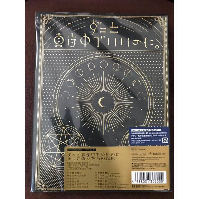 ずっと真夜中でいいのに。正しい偽りからの起床(初回生産限定版 ずっと真夜中でいいのに。正しい偽りからの起床(初回生産限定版