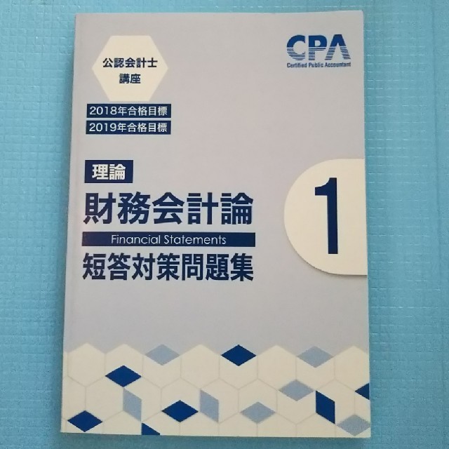 ✳️非常に高い合格率✳️⭐️公認会計士⭐️試験📝短答対策問題集⭐️ エンタメ/ホビーの本(資格/検定)の商品写真