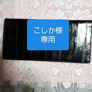 鰻皮財布【新品】(長財布)