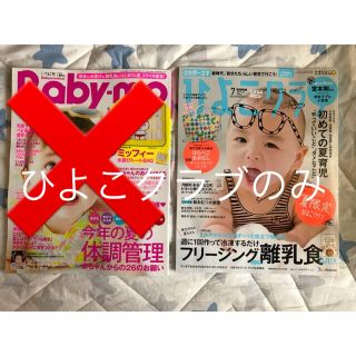 ベビモ、ひよこクラブ、7月号、二冊セット、新品未使用(その他)