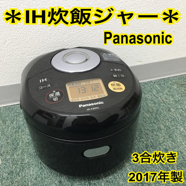 送料無料＊パナソニック IH炊飯器 2018年製 3合炊き＊