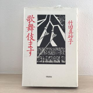 小説✨歌舞伎ます  竹田真砂子(文学/小説)