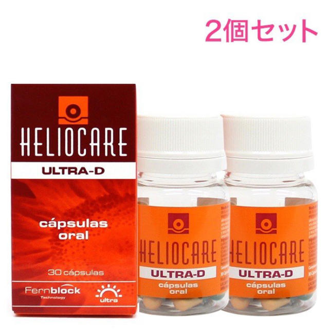 【新品未使用】ヘリオケア ウルトラD 飲む日焼け止め 30錠×2箱セット コスメ/美容のボディケア(日焼け止め/サンオイル)の商品写真