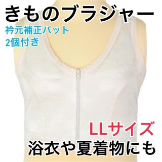 【新品】浴衣や夏着物に。和装ブラジャー ホワイトLL 胸元キレイに決まる。 (着物)