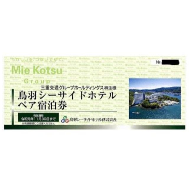 鳥羽シーサイドホテルペア宿泊券 三重交通株主優待 【在庫限り】 11475