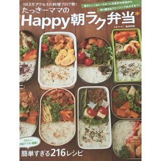 タカラジマシャ(宝島社)のHappy朝ラク弁当(住まい/暮らし/子育て)