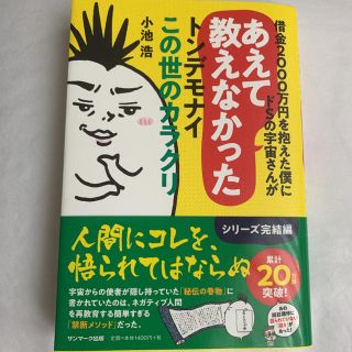 サンマークシュッパン(サンマーク出版)の借金2000万円を抱えた僕にドSの宇宙さんがあえて教えなかったトンデモナイこの世(ノンフィクション/教養)