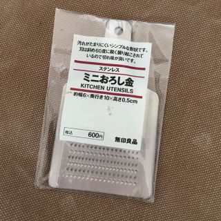 ムジルシリョウヒン(MUJI (無印良品))の送料無料☆無印良品 ミニおろし金 ステンレス 日本製(調理道具/製菓道具)