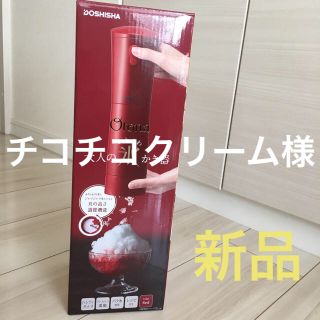 ドウシシャ(ドウシシャ)のかき氷機 電動 新品 未使用(調理道具/製菓道具)