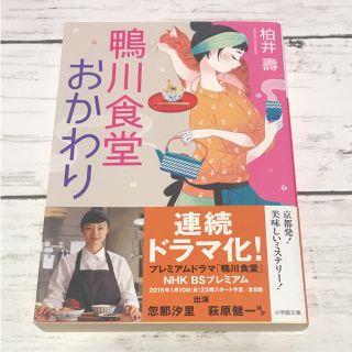 鴨川食堂おかわり(文学/小説)