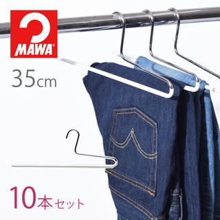 chou pe様☆ MAWA ハンガー パンツ シングル 35cm 10本セット(押し入れ収納/ハンガー)