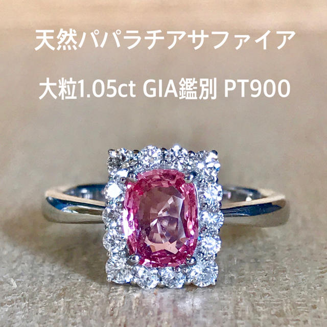 『yewky様専用です』天然パパラチアサファイア 1.05ct GIA鑑の通販 by ワンコ好き(๑˃̵ᴗ˂̵)｜ラクマ