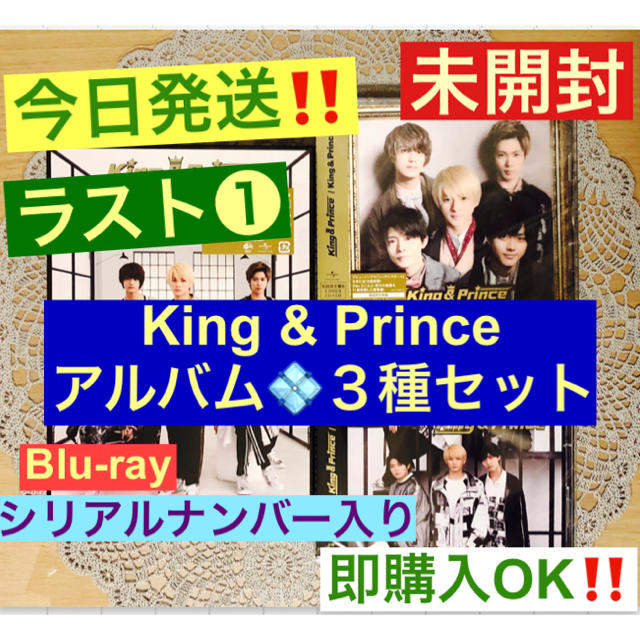 値下げ‼️ アルバム King & Prince◆初回限定盤A＋B＋通常盤セット チケットの音楽(男性アイドル)の商品写真