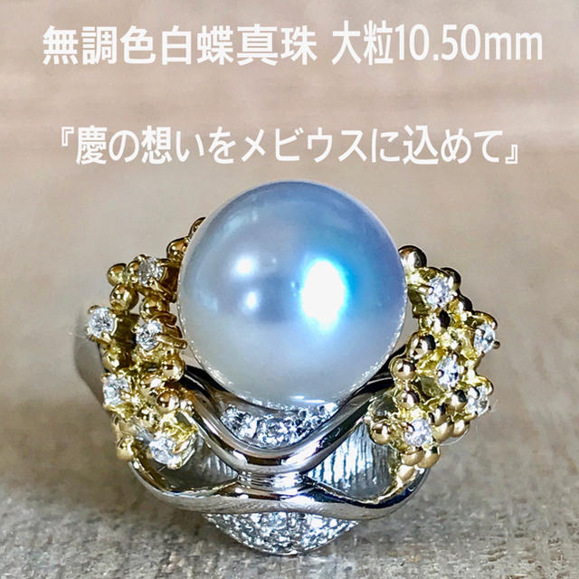 『ひとこ様専用です』無調色白蝶真珠10.5mm 『慶の想いをメビウスに込めて』 レディースのアクセサリー(リング(指輪))の商品写真