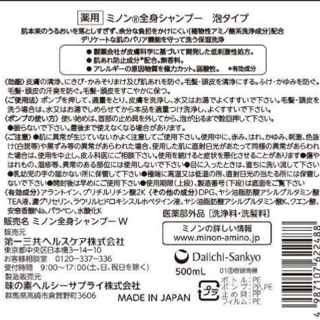 MINON(ミノン)のミノン 全身シャンプー 泡タイプ 本体３本＋詰替用１袋の４点セット MINON コスメ/美容のボディケア(ボディソープ/石鹸)の商品写真