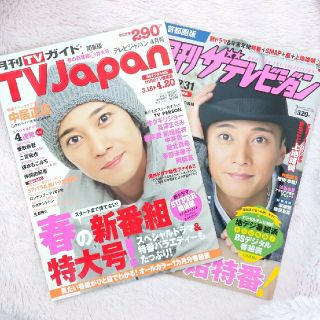 スマップ(SMAP)のジャニーズ 中居正広さん TVJapan 月刊ザテレビジョン 雑誌バックナンバー(アート/エンタメ/ホビー)