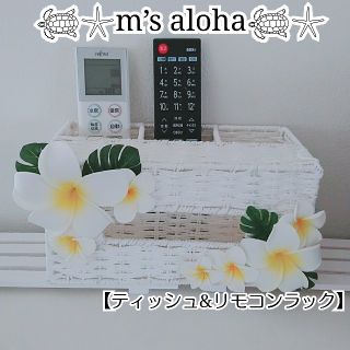 大人気✨豪華✨ハワイアンティッシュ&リモコンラック(雑貨)