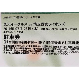 トウホクラクテンゴールデンイーグルス(東北楽天ゴールデンイーグルス)の7/25 楽天VS西武 駐車券(野球)