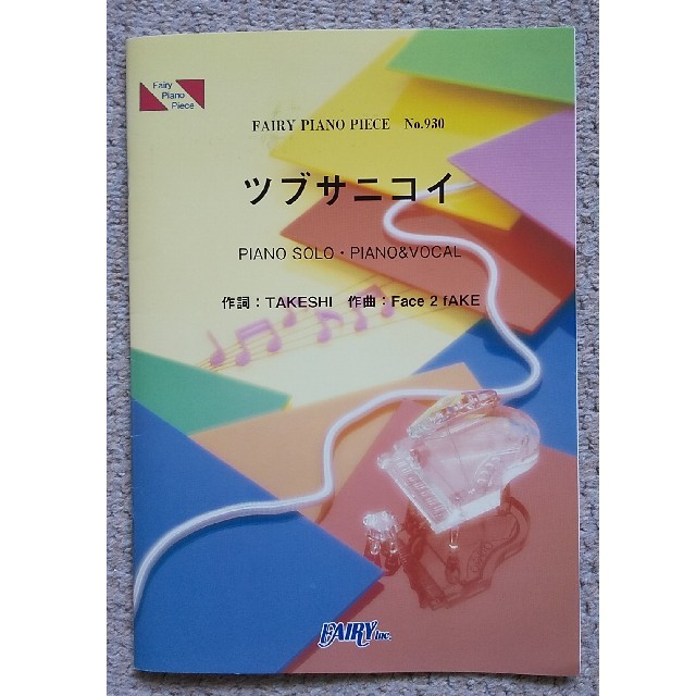 ピアノピース「ツブサニコイ」関ジャニ∞ 楽器のスコア/楽譜(ポピュラー)の商品写真