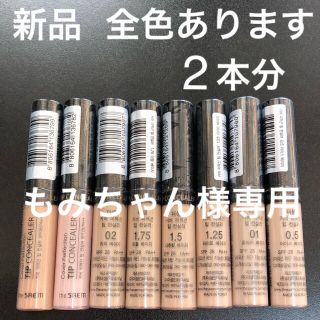 ザセム(the saem)のザ セムのチップコンシーラー  2本♡(コンシーラー)