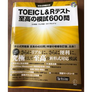 TOEIC L&Rテスト 至高の模試600問(資格/検定)