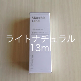 マキアレイベル(Macchia Label)の新品未使用 薬用クリアエステヴェール 13ml ライトナチュラル(ファンデーション)