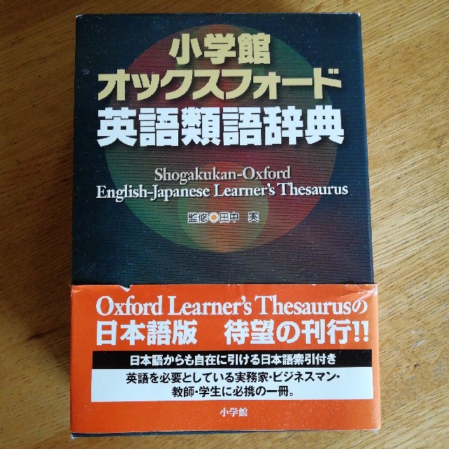 オックスフォード 英語類語辞典の通販 By ケイティ S Shop ラクマ