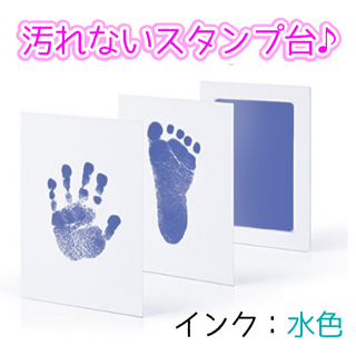 手が汚れない手形足型スタンプ【水色】(手形/足形)