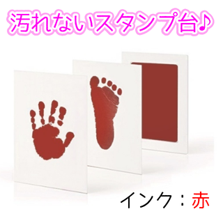 【けんちゃん♡様専用】手足が汚れないスタンプ【赤】(手形/足形)