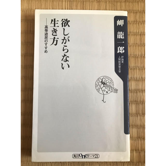 角川書店(カドカワショテン)の欲しがらない生き方 : 高等遊民のすすめ エンタメ/ホビーの本(人文/社会)の商品写真