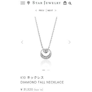 スタージュエリー(STAR JEWELRY)の値下げ☆新品未使用☆　スタージュエリー　K10ネックレス(ネックレス)