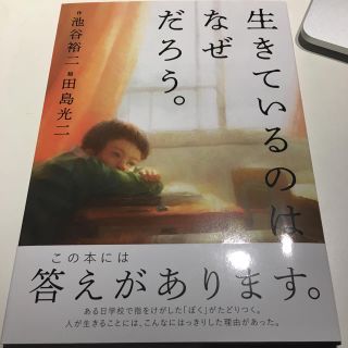 絵本  生きているのはなぜだろう(絵本/児童書)