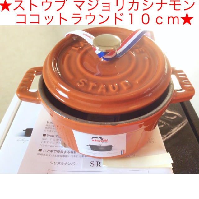 STAUB(ストウブ)のストウブSTAUB新品ココットラウンド１０ｃｍシナモンマジョリカカラー生涯保証付 インテリア/住まい/日用品のキッチン/食器(鍋/フライパン)の商品写真