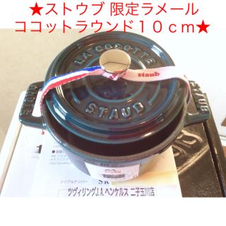 ストウブ(STAUB)のストウブSTAUB新品ココットラウンド１０ｃｍ限定色ラメール生涯保証付(鍋/フライパン)